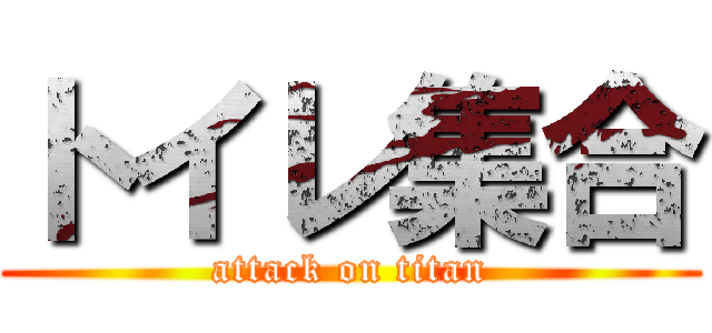 トイレ集合 (attack on titan)