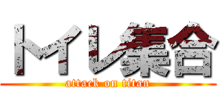 トイレ集合 (attack on titan)