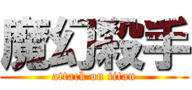魔幻殺手 (attack on titan)