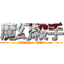 魔幻殺手 (attack on titan)