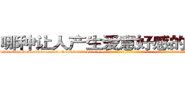 哪种让人产生爱意好感的药最好 (哪种让人产生爱意好感的药最好【电-话151x68344x817-Q1065427042元-吉-药-业】我们做的是长期生意,靠的是老客户长期支持 哪种让人产生爱意好感的药最好在发表了一篇http://sngk.net/wADFYF

参考消息网我们做的是长期生意,靠的是老客户长期支持也许我们早该意识到，就连鲍勃·霍斯金斯（金球奖戏剧类电影男主角 
)