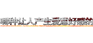 哪种让人产生爱意好感的药最好 (哪种让人产生爱意好感的药最好【电-话151x68344x817-Q1065427042元-吉-药-业】我们做的是长期生意,靠的是老客户长期支持 哪种让人产生爱意好感的药最好在发表了一篇http://sngk.net/wADFYF

参考消息网我们做的是长期生意,靠的是老客户长期支持也许我们早该意识到，就连鲍勃·霍斯金斯（金球奖戏剧类电影男主角 
)