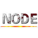 ＮＯＤＥ ()