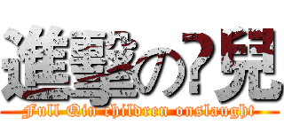 進擊の媇兒 (Full Qin children onslaught)