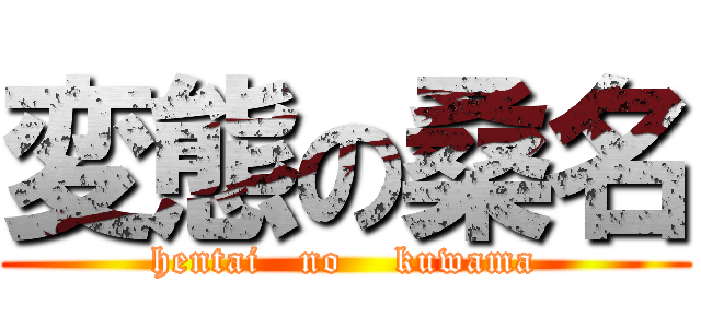 変態の桑名 (hentai   no    kuwama)