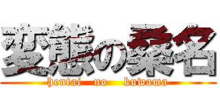 変態の桑名 (hentai   no    kuwama)