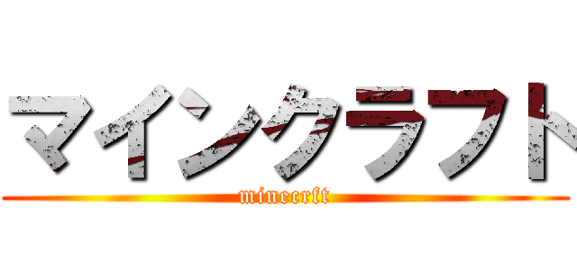 マインクラフト (minecrft)
