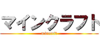 マインクラフト (minecrft)