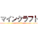 マインクラフト (minecrft)