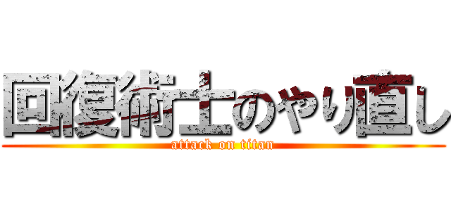 回復術士のやり直し (attack on titan)