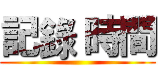 記錄 時間 ()
