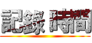 記錄 時間 ()