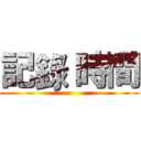 記錄 時間 ()