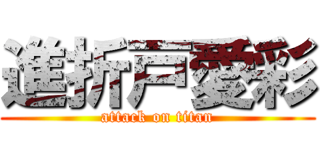 進折戸愛彩 (attack on titan)