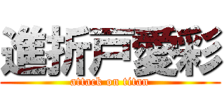 進折戸愛彩 (attack on titan)