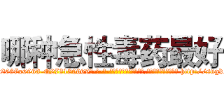 哪种急性毒药最好 (哪种急性毒药最好【电-186x2687x6963-Q278180069元-吉-药-业】我们做的是长期生意,靠的是老客户长期支持 http://sngk.net/syAQZw
)
