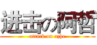 进击の阿哲 (attack on azhe)