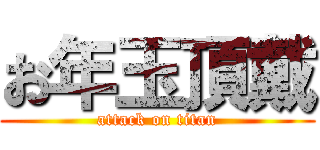 お年玉頂戴 (attack on titan)