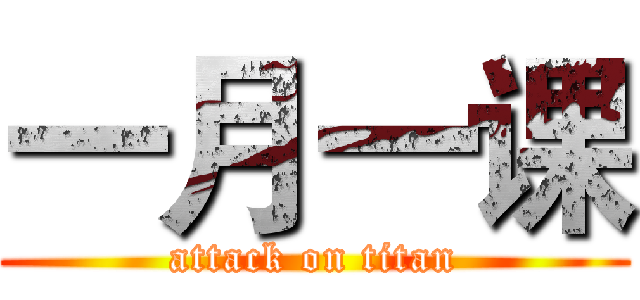 一月一课 (attack on titan)