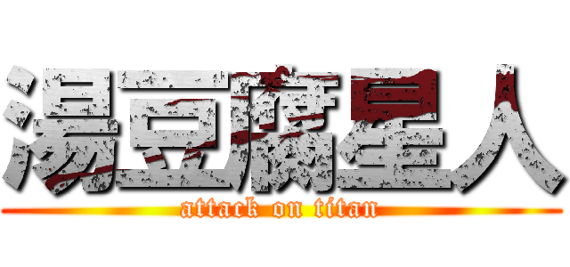 湯豆腐星人 (attack on titan)