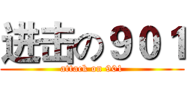进击の９０１ (attack on 901)