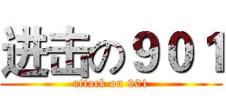 进击の９０１ (attack on 901)