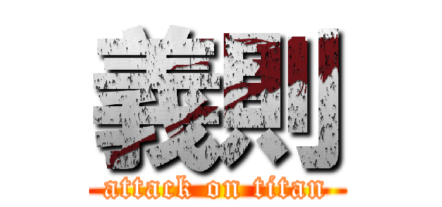 義則 (attack on titan)