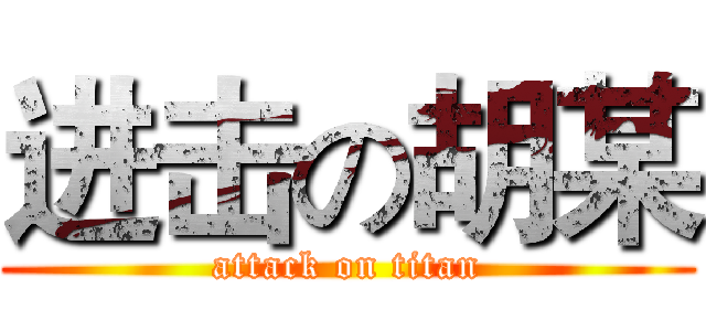 进击の胡某 (attack on titan)