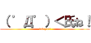 （ ゜Д゜）＜氏ね！ (fukcyou!)