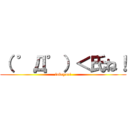 （ ゜Д゜）＜氏ね！ (fukcyou!)