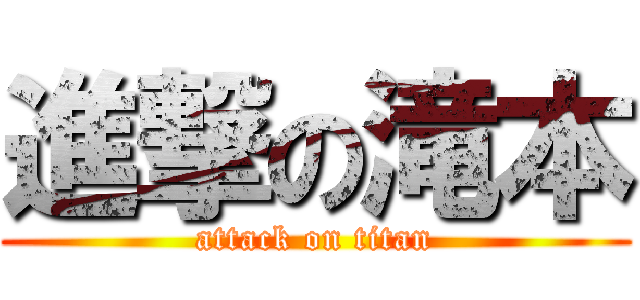 進撃の滝本 (attack on titan)