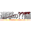 進撃の𰻞𰻞麺 (attack on umai)