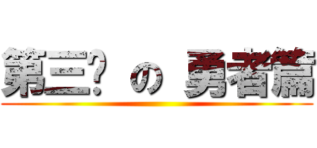 第三擊 の 勇者篇 ()