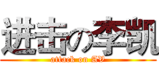 进击の李凯 (attack on AV)