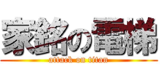 家銘の電梯 (attack on titan)