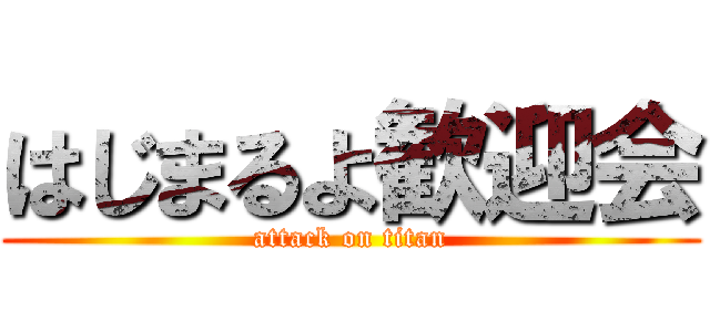 はじまるよ歓迎会 (attack on titan)