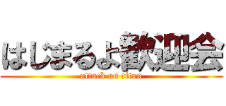 はじまるよ歓迎会 (attack on titan)