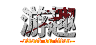 游趣 (attack on titan)