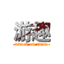游趣 (attack on titan)