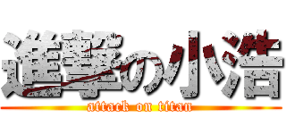 進撃の小浩 (attack on titan)