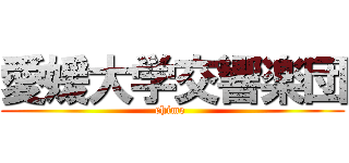 愛媛大学交響楽団 (ehime )