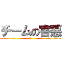 チームの害悪 (出ろ)