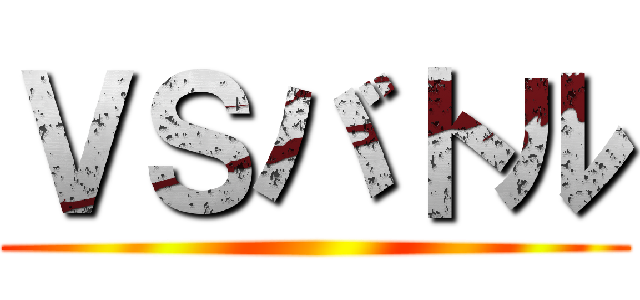 ＶＳバトル ()