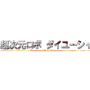 超次元ロボ ダイユーシャ (Dimentional Robo　Daiyusha)