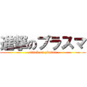 進撃のプラスマ (attack on plasma)