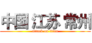 中国 江苏 常州 (attack on titan)
