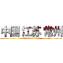中国 江苏 常州 (attack on titan)