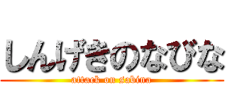 しんげきのなびな (attack on sabina)