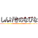 しんげきのなびな (attack on sabina)