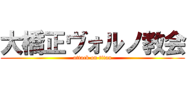 大橋正ヴォルノ教会 (attack on titan)